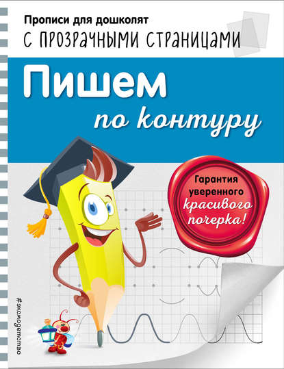 Скачать книгу Пишем по контуру