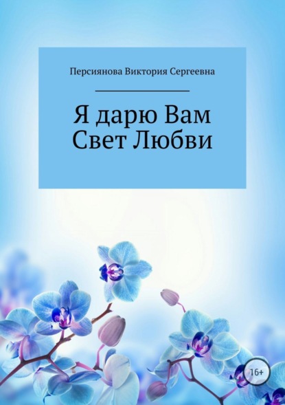 Скачать книгу Я дарю Вам Свет Любви