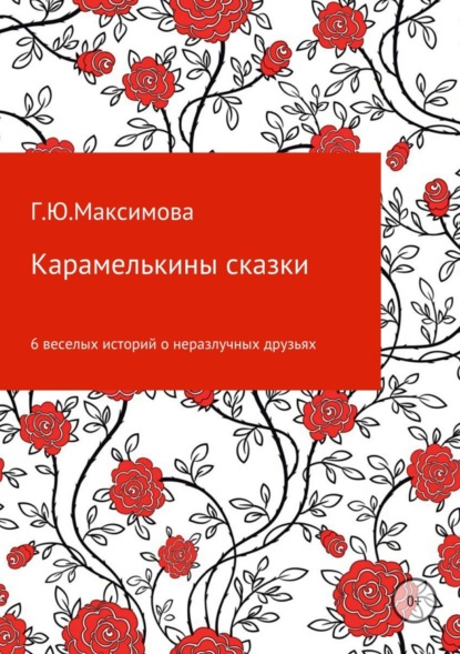 Скачать книгу Карамелькины сказки