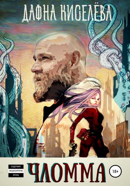 Скачать книгу Чломма