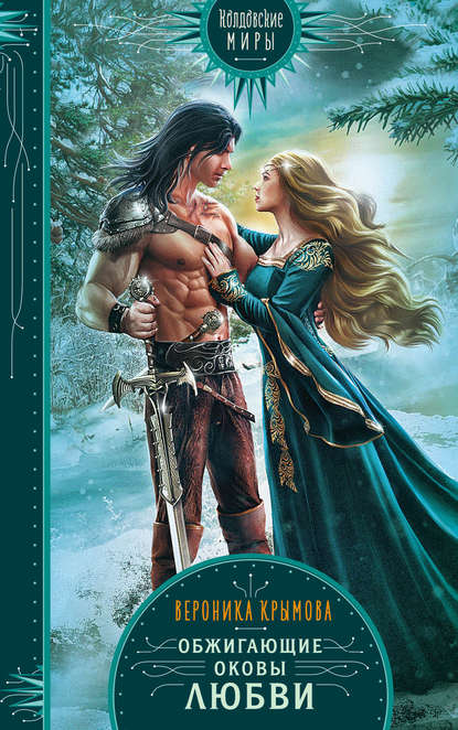 Скачать книгу Обжигающие оковы любви