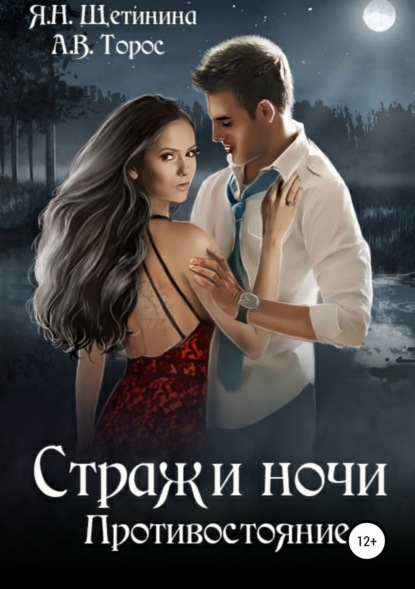 Скачать книгу Стражи ночи. Противостояние