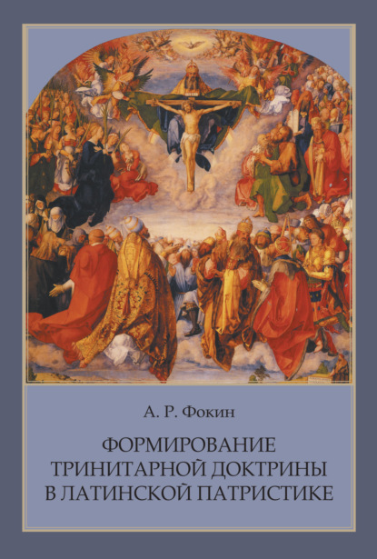 Скачать книгу Формирование тринитарной доктрины в латинской патристике