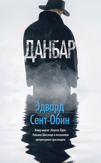 Скачать книгу Данбар