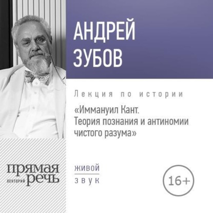 Скачать книгу Лекция «Иммануил Кант. Теория познания и антиномии чистого разума»