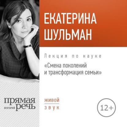 Скачать книгу Лекция «Смена поколения и трансформация семьи»