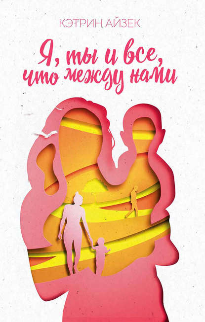 Скачать книгу Я, ты и все, что между нами