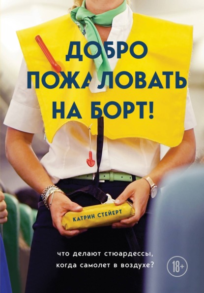 Скачать книгу Добро пожаловать на борт! Что делают бортпроводники во время полета и после приземления