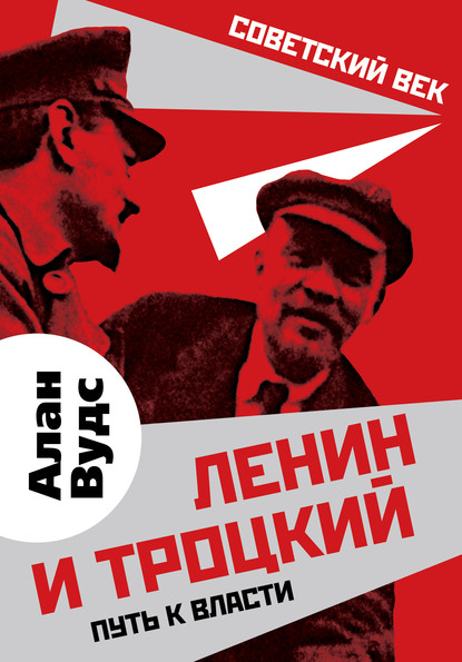 Скачать книгу Ленин и Троцкий. Путь к власти