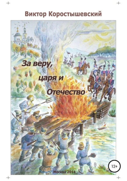 Скачать книгу За веру, царя и Отечество