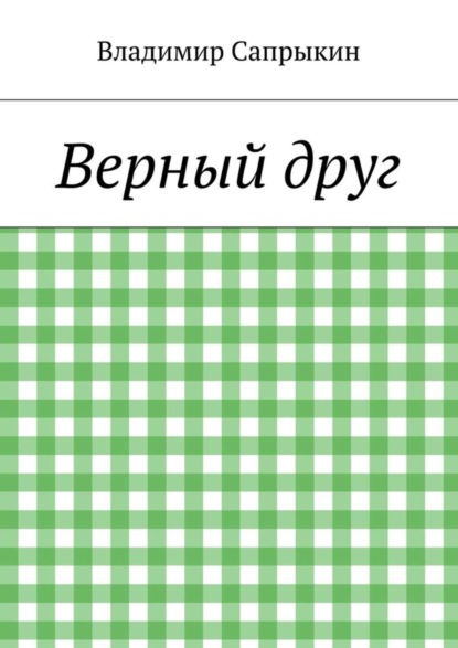 Скачать книгу Верный друг