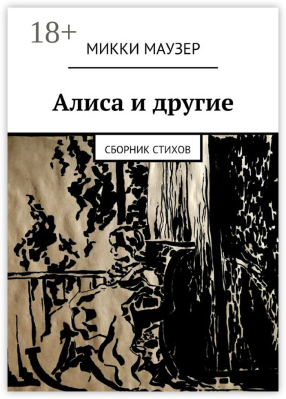 Скачать книгу Алиса и другие. Сборник стихов