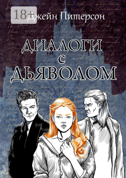 Скачать книгу Диалоги с Дьяволом