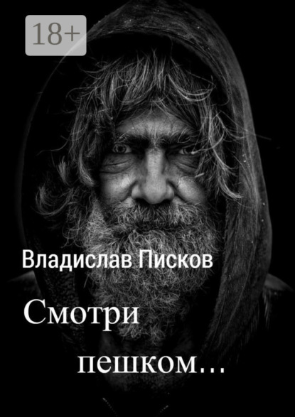Скачать книгу Смотри пешком…