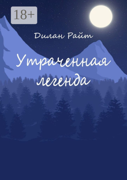 Скачать книгу Утраченная легенда