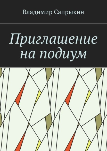 Скачать книгу Приглашение на подиум