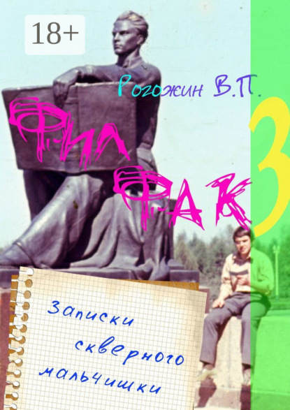 Скачать книгу Филфак-3. Записки скверного мальчишки