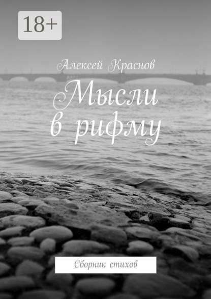 Скачать книгу Мысли в рифму. Сборник стихов
