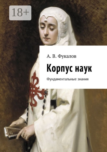Скачать книгу Корпус наук. Фундаментальные знания