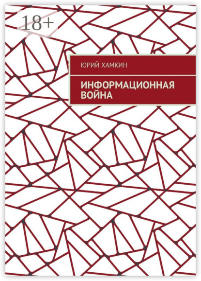 Скачать книгу Информационная война