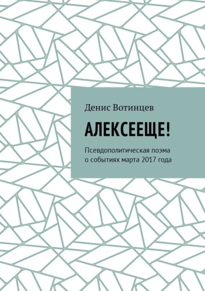 Скачать книгу Алексееще! Псевдополитическая поэма о событиях марта 2017 года