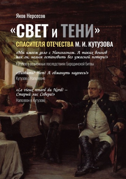 Скачать книгу «СВЕТ и ТЕНИ» Спасителя Отечества М. И. Кутузова. Часть 2
