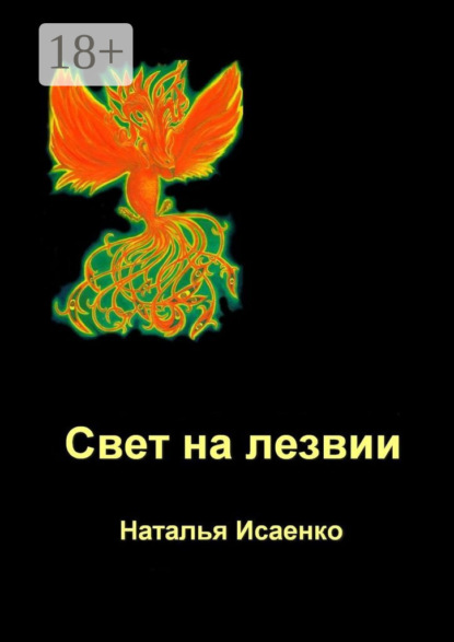Скачать книгу Свет на лезвии