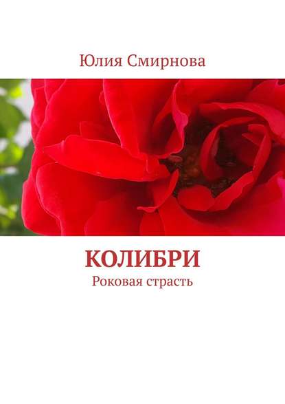 Скачать книгу Колибри. Роковая страсть