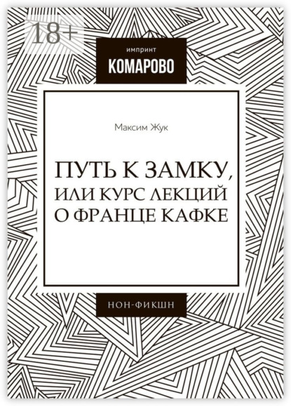 Скачать книгу Путь к Замку, или Курс лекций о Франце Кафке