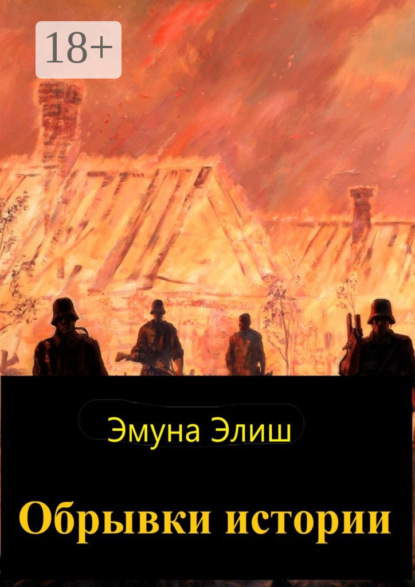 Скачать книгу Обрывки истории