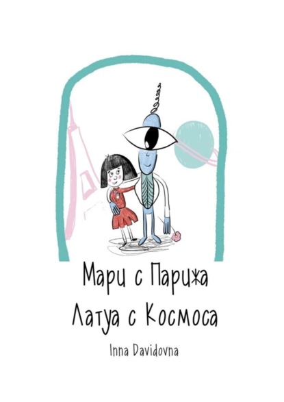 Скачать книгу Мари с Парижа. Латуа с космоса