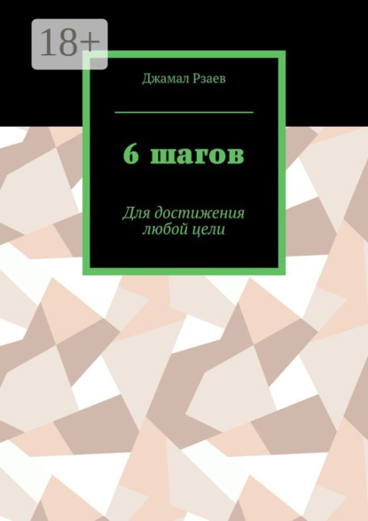 Скачать книгу 6 шагов. Для достижения успеха