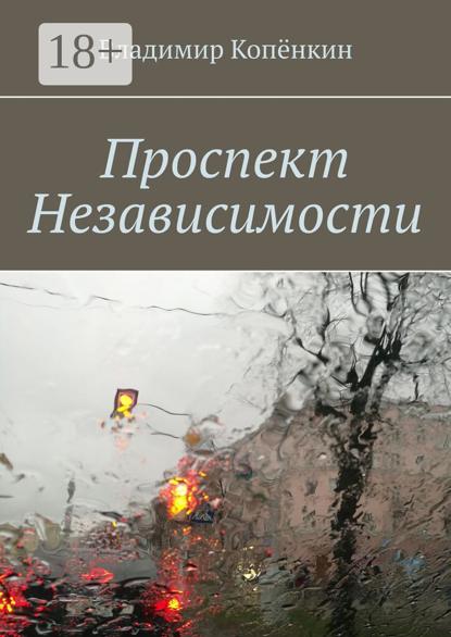 Скачать книгу Проспект Независимости