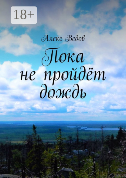 Пока не пройдёт дождь