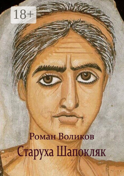 Скачать книгу Старуха Шапокляк