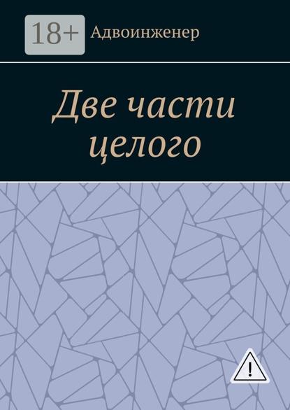 Скачать книгу Две части целого