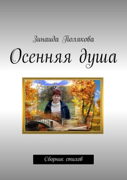 Скачать книгу Осенняя душа. Сборник стихов