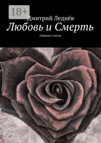 Скачать книгу Любовь и Смерть. Сборник стихов