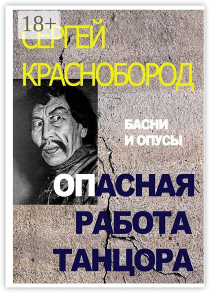 Скачать книгу Опасная работа танцора. Басни и опусы
