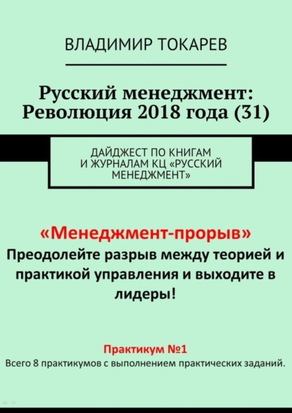 Скачать книгу Русский менеджмент: Революция 2018 года (31). Дайджест по книгам и журналам КЦ «Русский менеджмент»