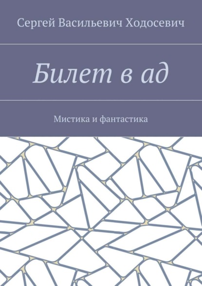 Скачать книгу Билет в ад. Мистика и фантастика