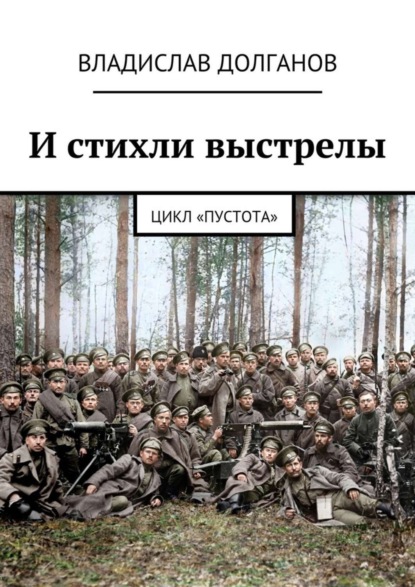 Скачать книгу И стихли выстрелы. Цикл «Пустота»