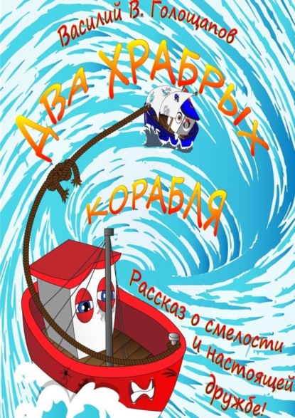 Скачать книгу Два храбрых корабля. Рассказ о смелости и настоящей дружбе!