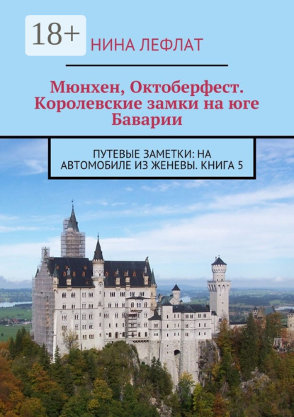 Скачать книгу Мюнхен, Октоберфест. Королевские замки на юге Баварии. Путевые заметки: на автомобиле из Женевы. Книга 5