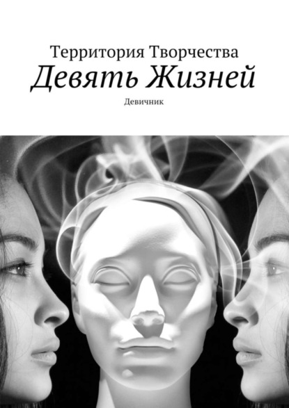 Скачать книгу Девять жизней. Девичник