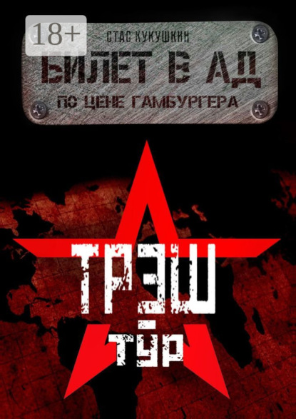 Скачать книгу Билет в Ад по цене гамбургера