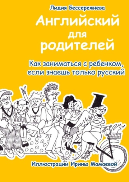 Скачать книгу Английский для родителей. Как заниматься с ребенком, если знаешь только русский