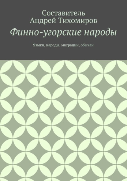 Скачать книгу Финно-угорские народы. Языки, народы, миграции, обычаи