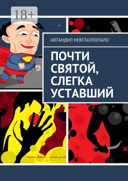 Скачать книгу Почти святой, слегка уставший