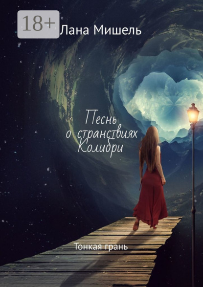 Песнь о странствиях Колибри. Тонкая грань